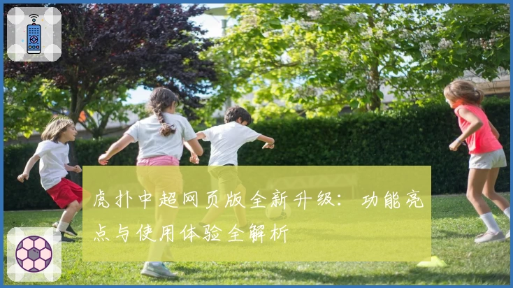 虎扑中超网页版全新升级：功能亮点与使用体验全解析
