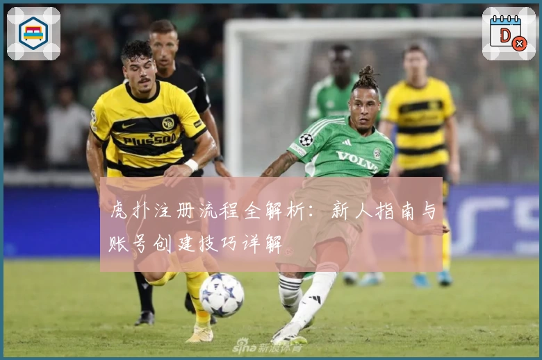 虎扑注册流程全解析：新人指南与账号创建技巧详解