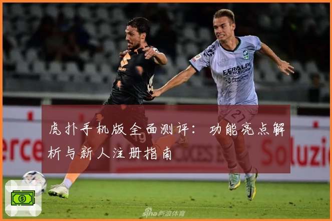 虎扑手机版全面测评:功能亮点解析与新人注册指南