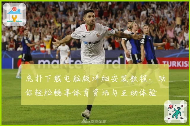 虎扑下载电脑版详细安装教程，助你轻松畅享体育资讯与互动体验