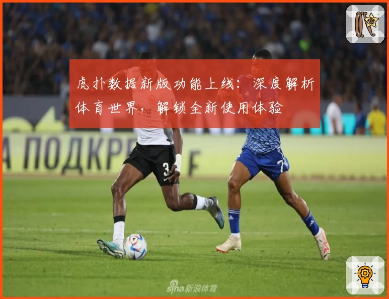 虎扑数据新版功能上线：深度解析体育世界，解锁全新使用体验