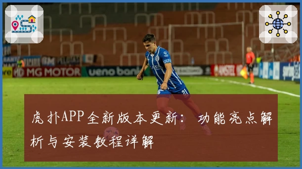 虎扑APP全新版本更新:功能亮点解析与安装教程详解