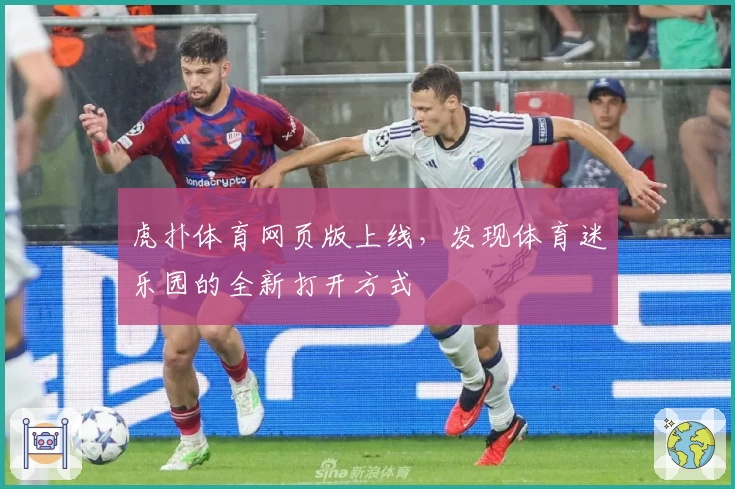 虎扑体育网页版上线，发现体育迷乐园的全新打开方式